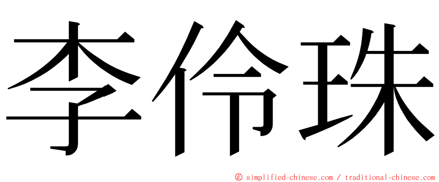 李伶珠 ming font