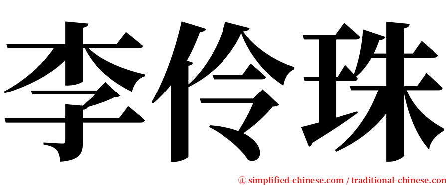 李伶珠 serif font