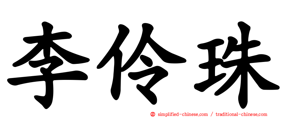 李伶珠