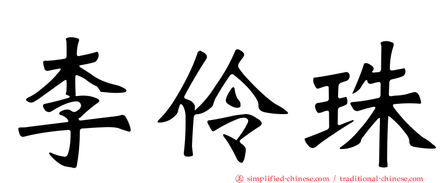李伶珠
