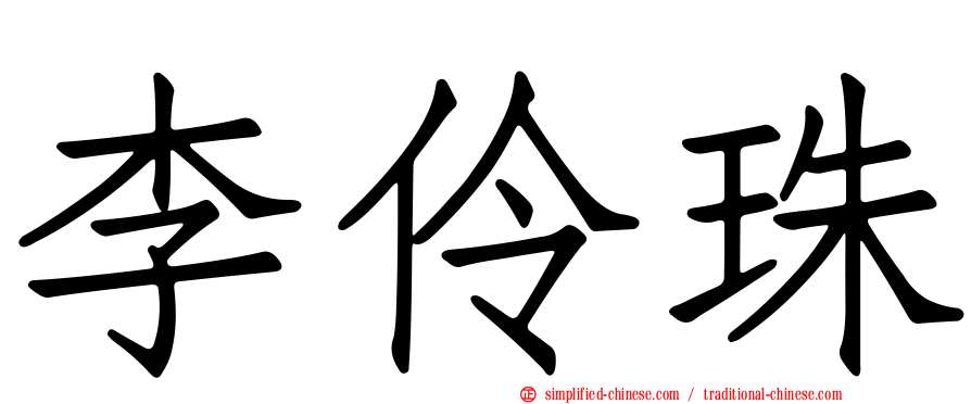 李伶珠