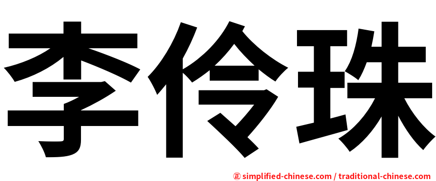 李伶珠