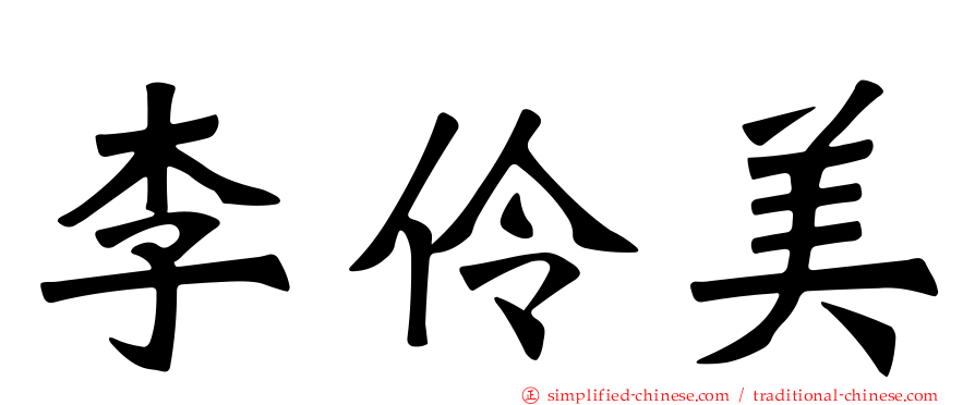 李伶美