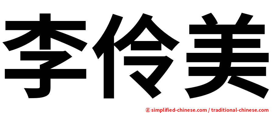 李伶美