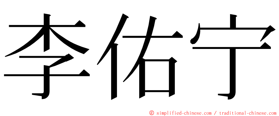李佑宁 ming font