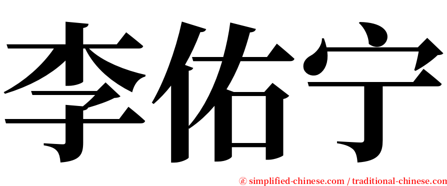 李佑宁 serif font