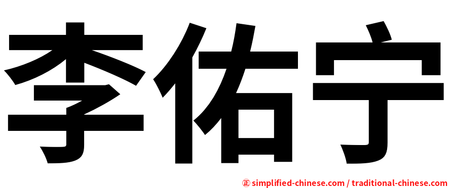 李佑宁