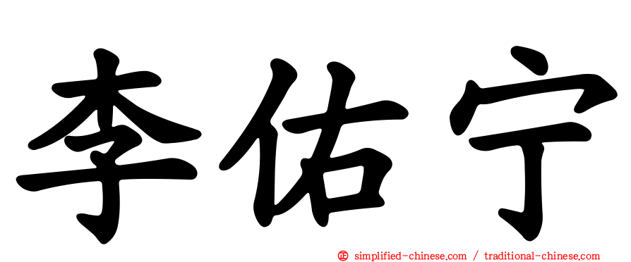 李佑宁