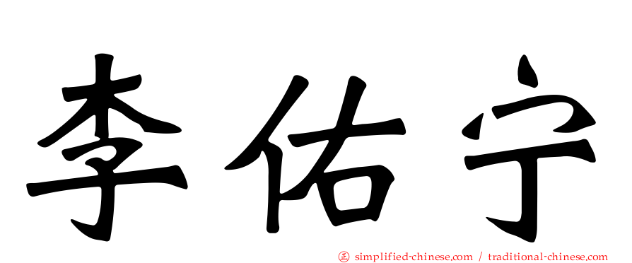 李佑宁