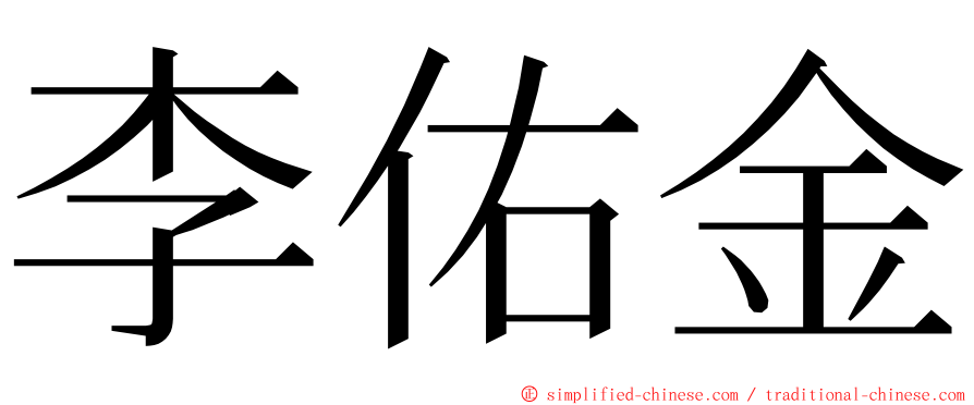 李佑金 ming font