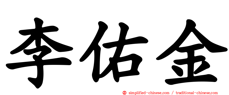 李佑金