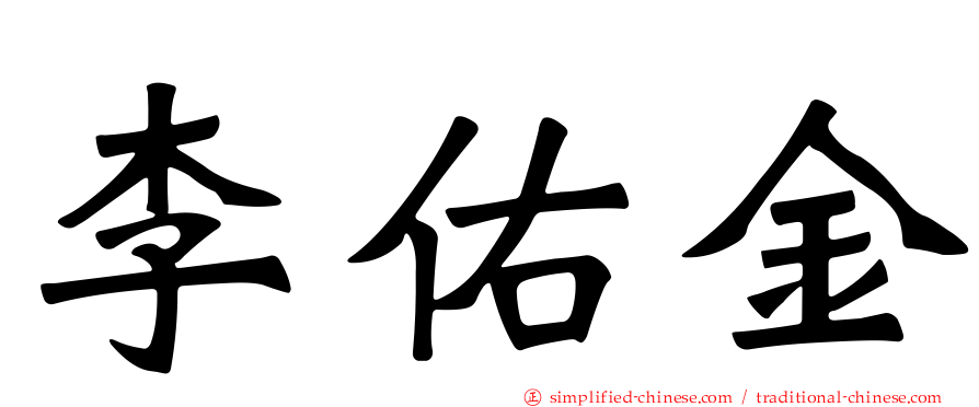 李佑金