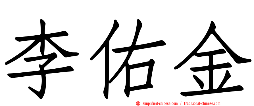 李佑金