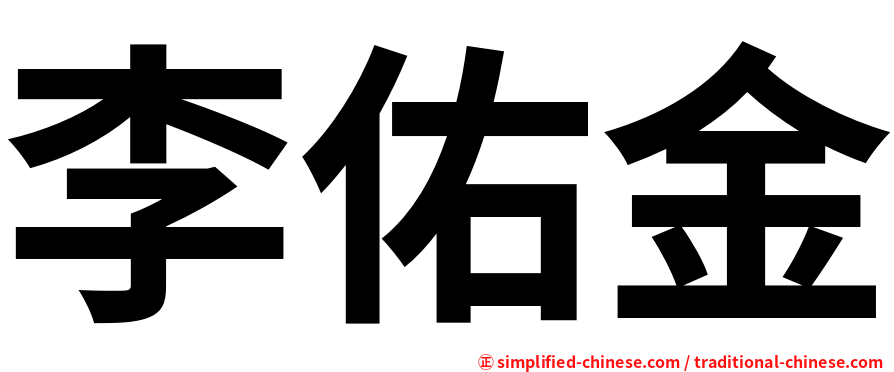 李佑金