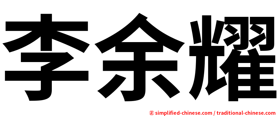 李余耀