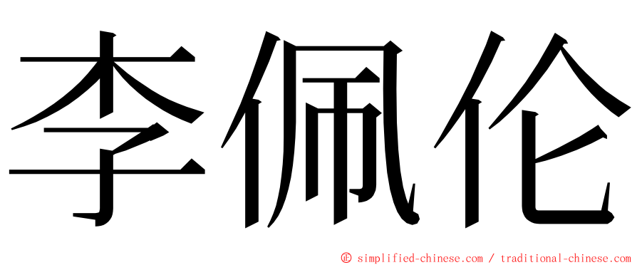 李佩伦 ming font