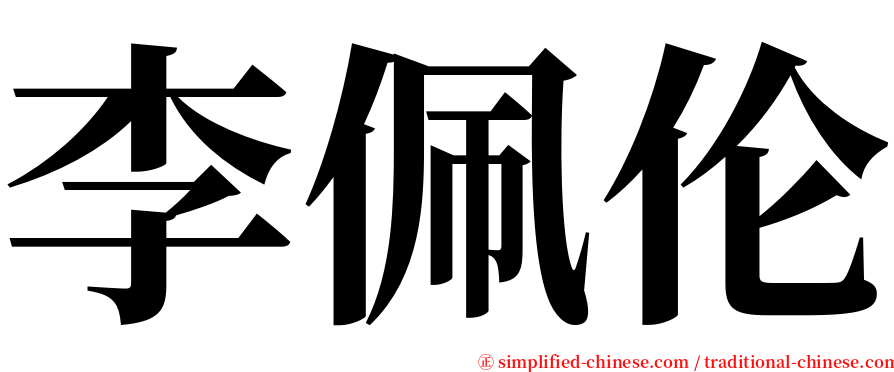 李佩伦 serif font