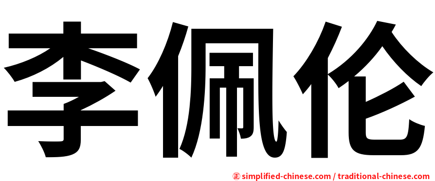 李佩伦