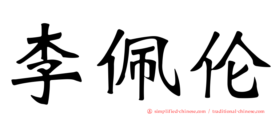 李佩伦