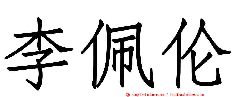 李佩伦