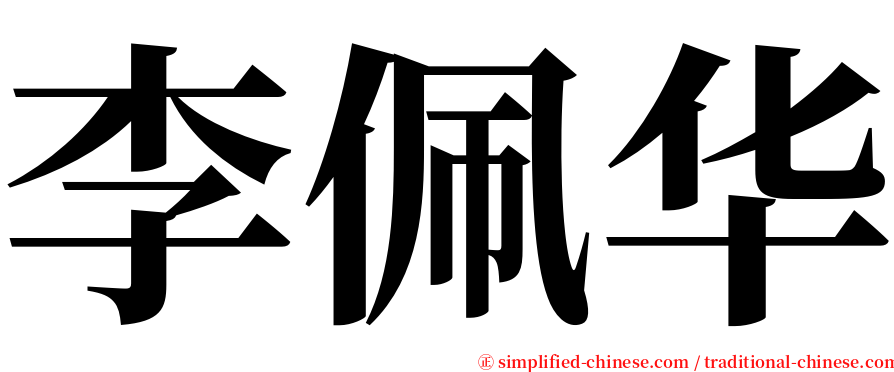李佩华 serif font