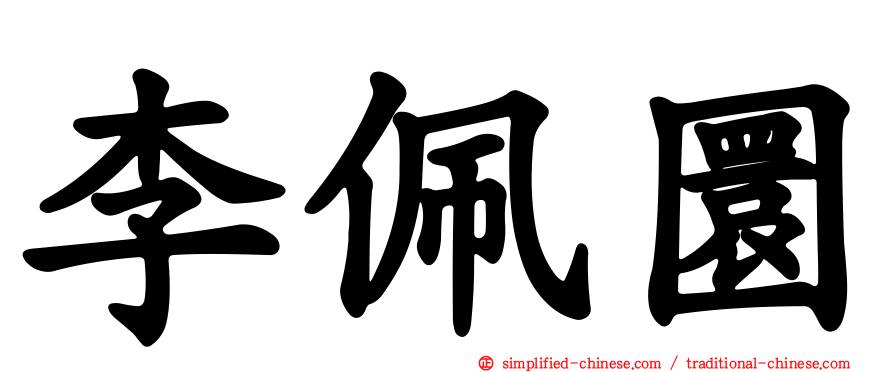 李佩圜