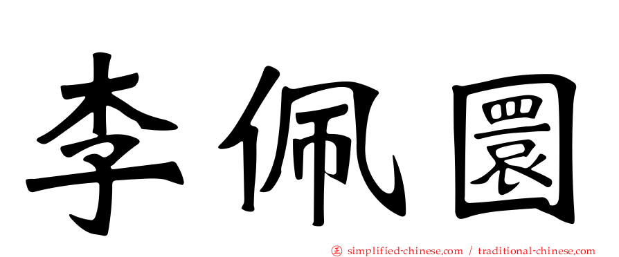 李佩圜