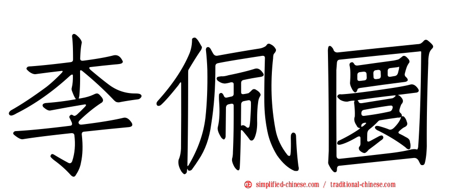 李佩圜