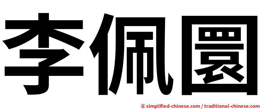 李佩圜