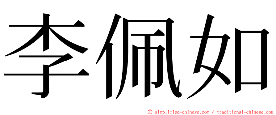 李佩如 ming font