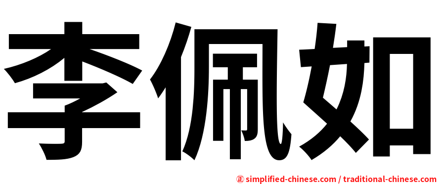 李佩如