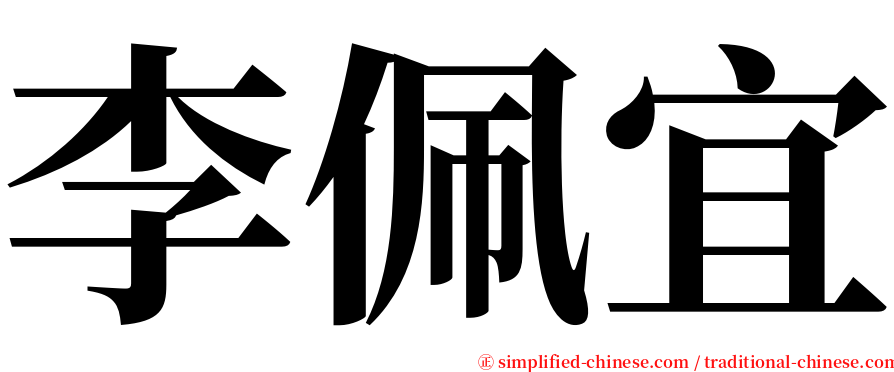 李佩宜 serif font
