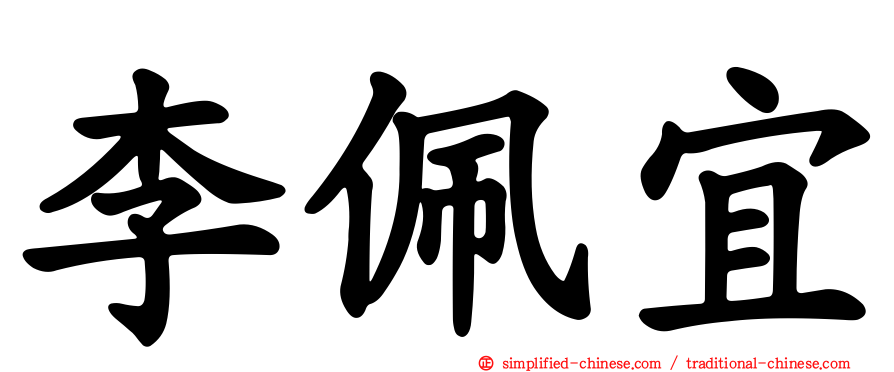 李佩宜