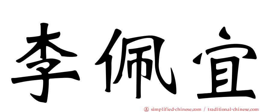 李佩宜