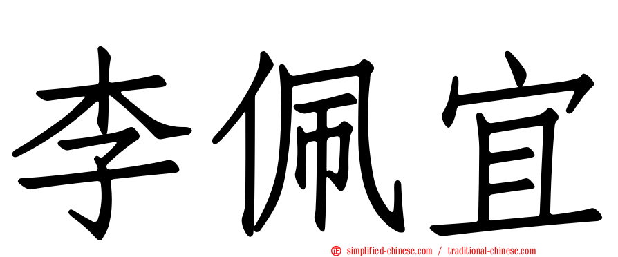 李佩宜