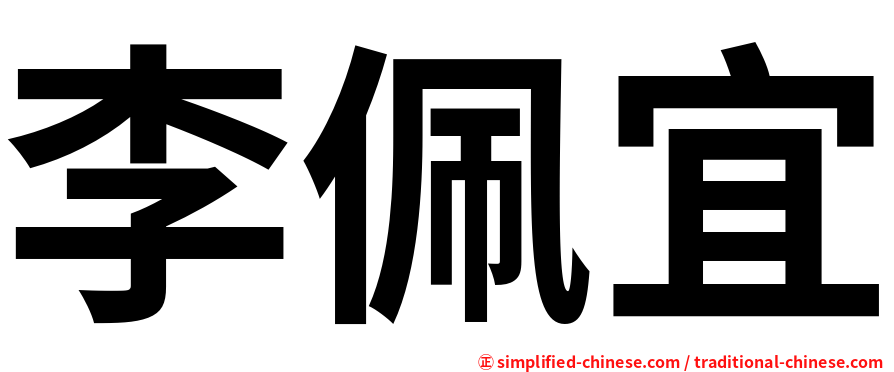 李佩宜