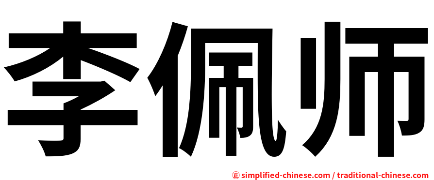 李佩师