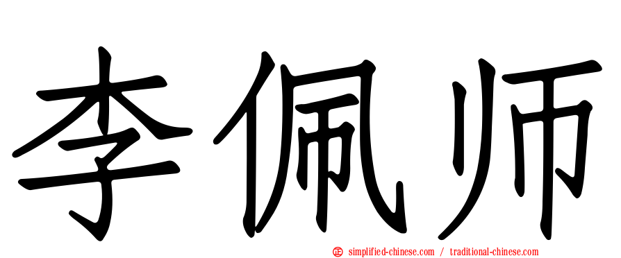 李佩师