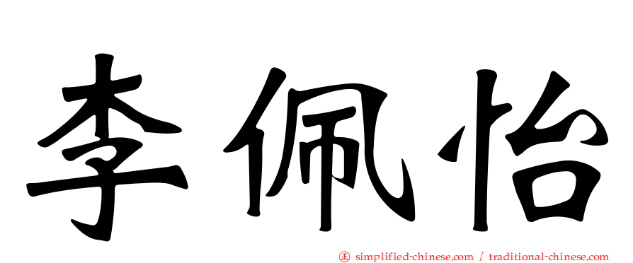 李佩怡