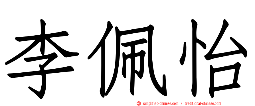 李佩怡