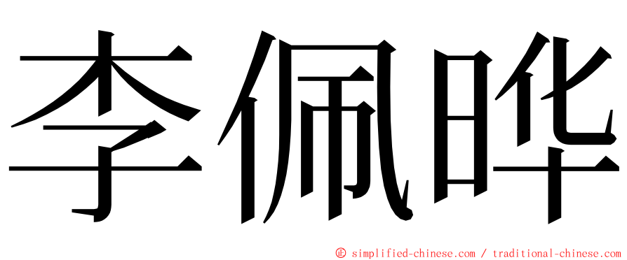 李佩晔 ming font