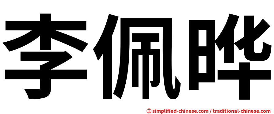 李佩晔