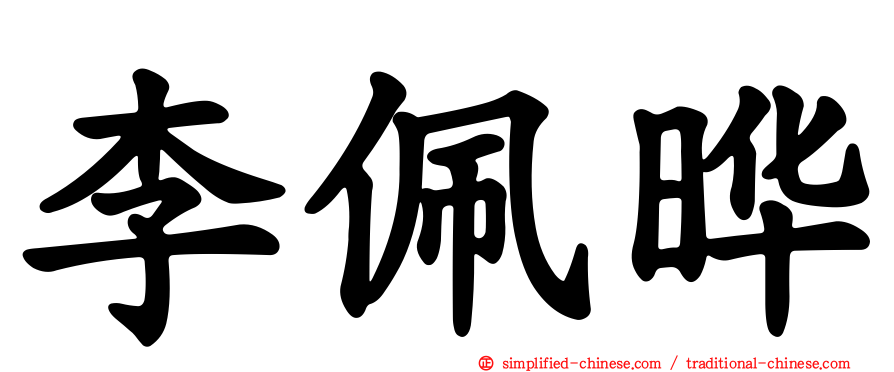 李佩晔
