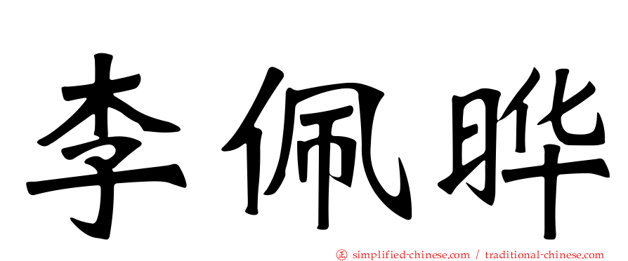 李佩晔
