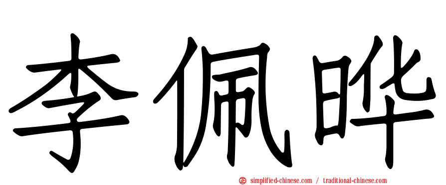 李佩晔