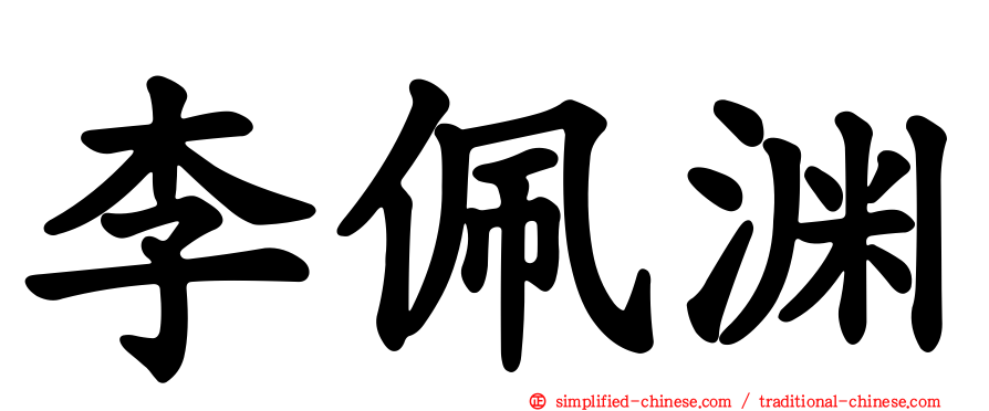 李佩渊
