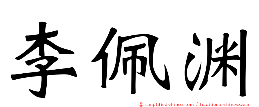 李佩渊