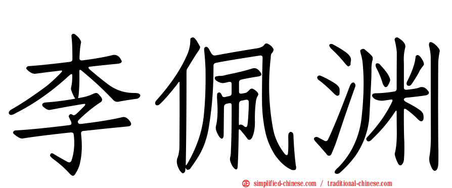 李佩渊