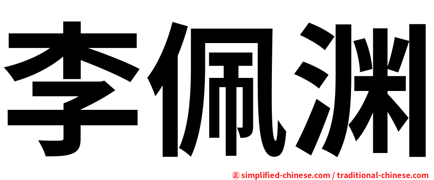 李佩渊