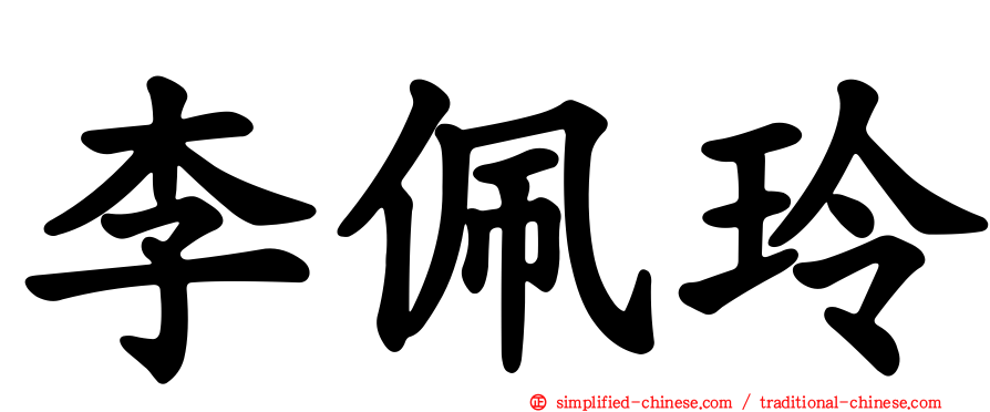 李佩玲